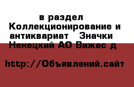  в раздел : Коллекционирование и антиквариат » Значки . Ненецкий АО,Вижас д.